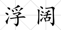 浮闊