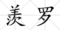 羨羅