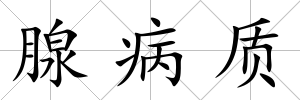 腺病質