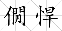 僩悍