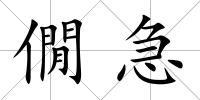 僩急
