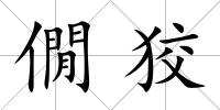 僩狡