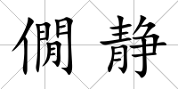 僩靜