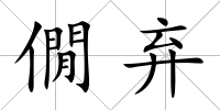 僩棄