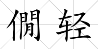 僩輕
