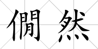 僩然