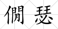 僩瑟