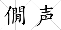 僩聲