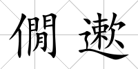 僩遬