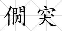 僩突