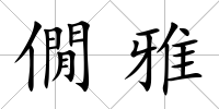 僩雅