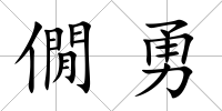 僩勇