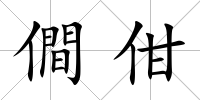 僴佄