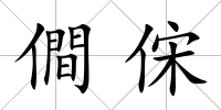 僴俕