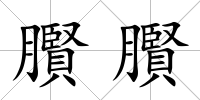 臔臔