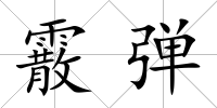 霰彈