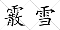 霰雪
