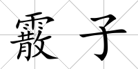 霰子