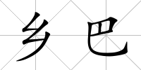 鄉(xiāng)巴