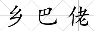 鄉(xiāng)巴佬