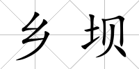 鄉壩