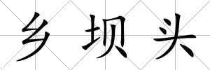 鄉(xiāng)壩頭