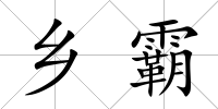 鄉霸