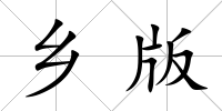 鄉版