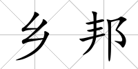 鄉邦