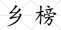 鄉(xiāng)榜