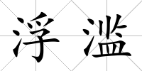 浮濫