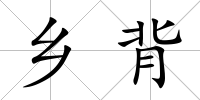 鄉背