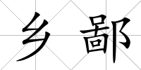 鄉鄙