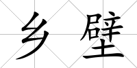 鄉(xiāng)壁