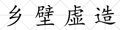 鄉壁虛造