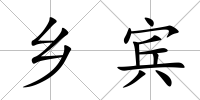 鄉賓