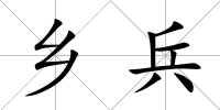 鄉(xiāng)兵