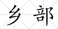 鄉部