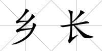 鄉長