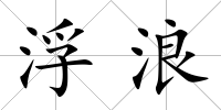 浮浪