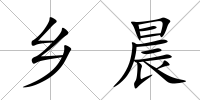 鄉晨