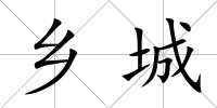 鄉(xiāng)城