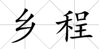 鄉程