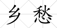 鄉愁