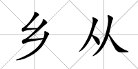 鄉(xiāng)從