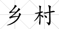 鄉村