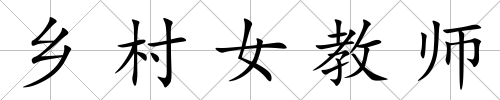 鄉村女教師