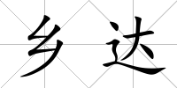 鄉達