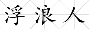 浮浪人