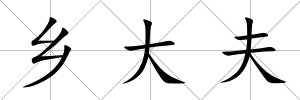 鄉(xiāng)大夫